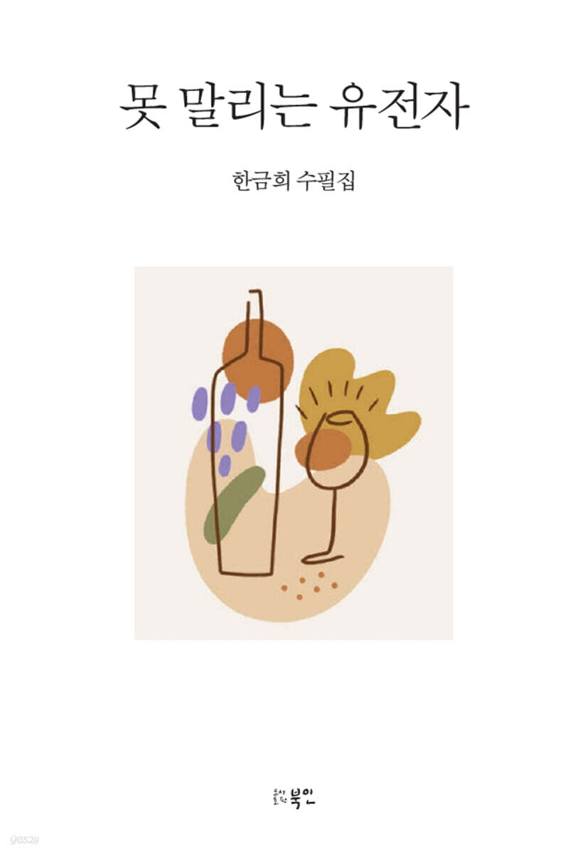 못 말리는 유전자