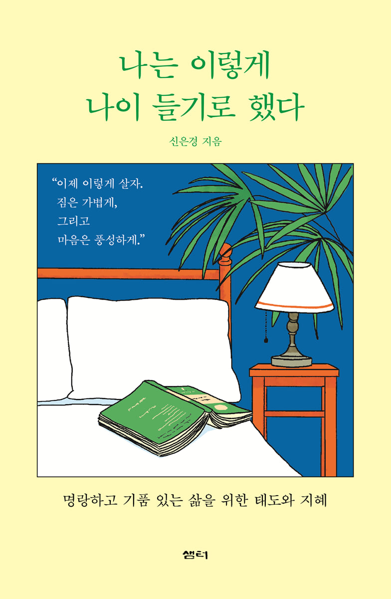 나는 이렇게 나이 들기로 했다