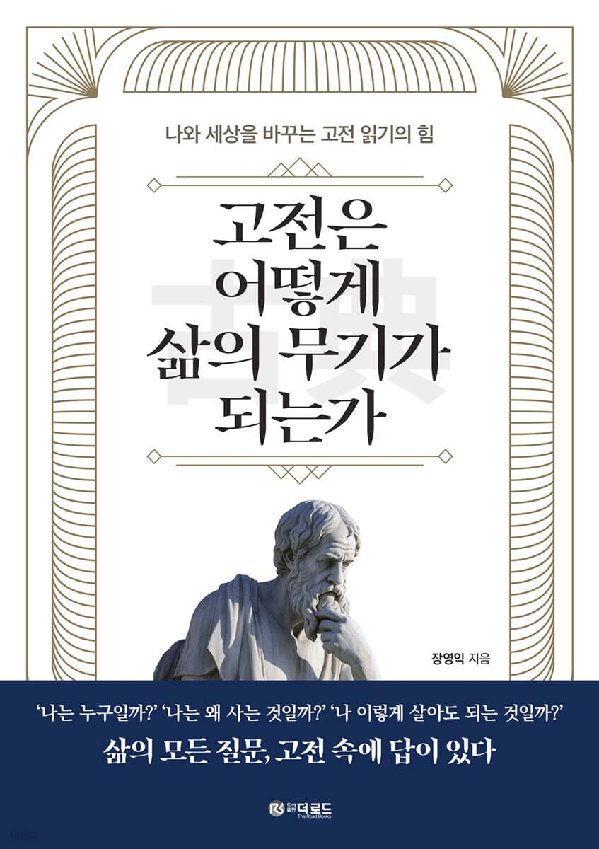 고전은 어떻게 삶의 무기가 되는가