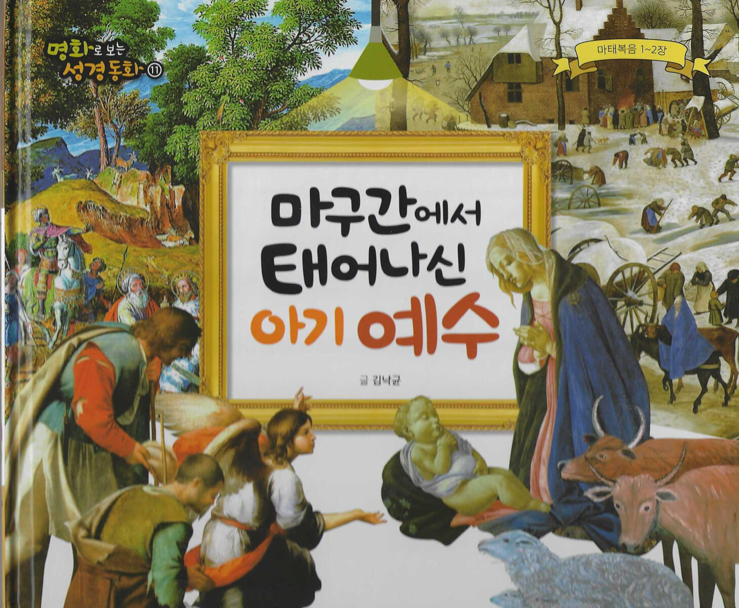 명화로 보는 성경동화(신약) 11