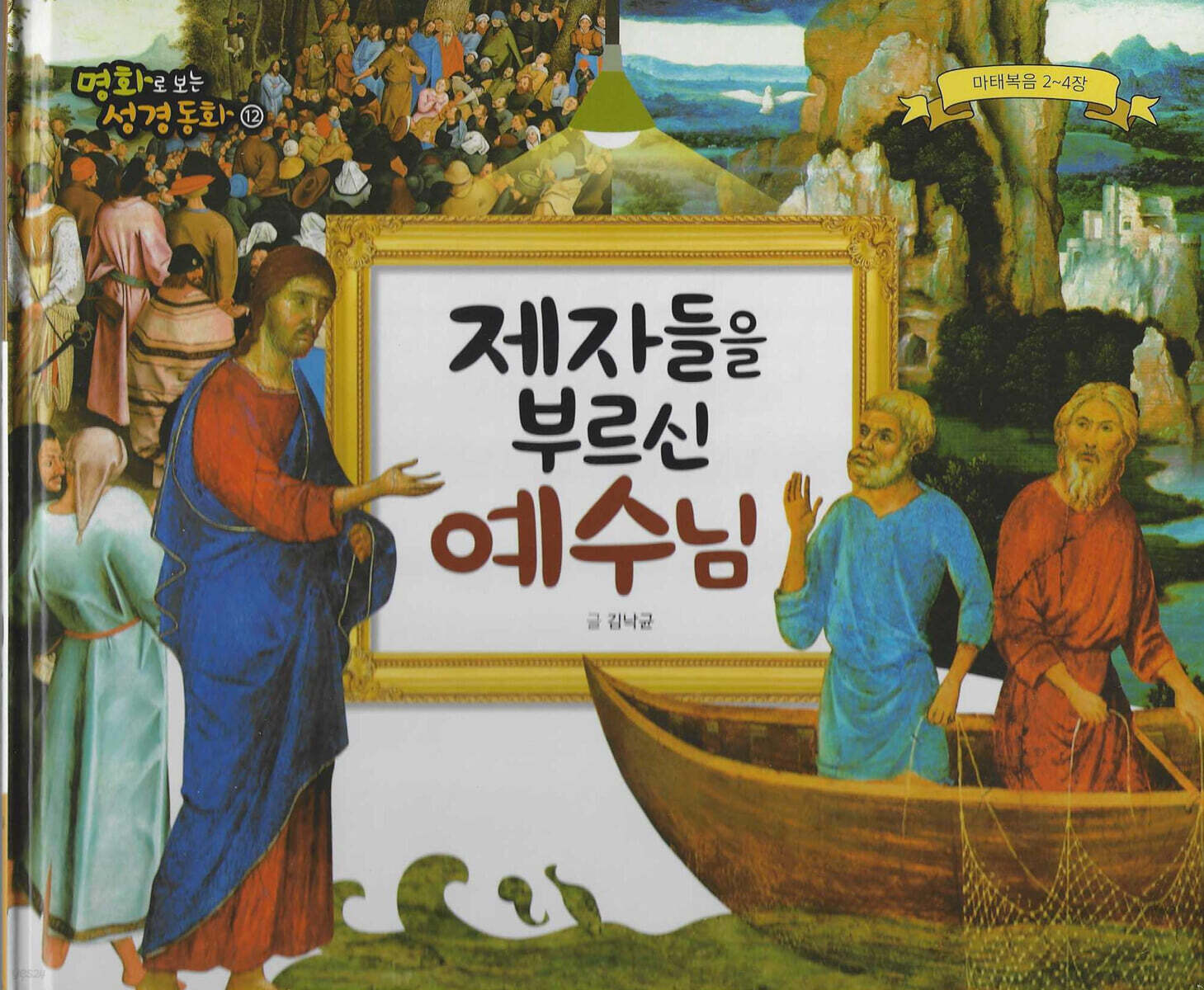 명화로 보는 성경동화(신약) 12