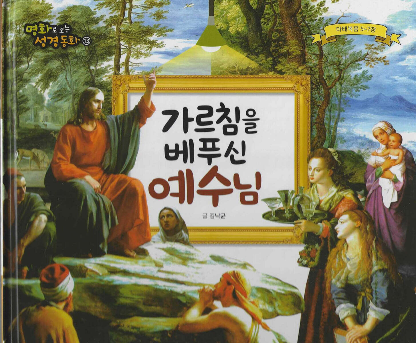 명화로 보는 성경동화(신약) 13
