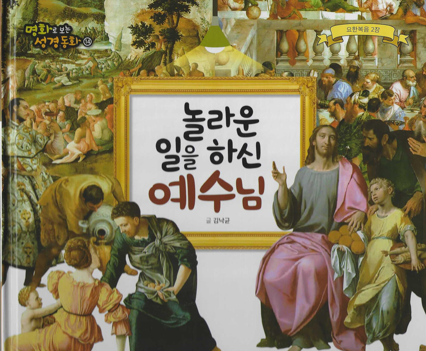 명화로 보는 성경동화(신약) 14