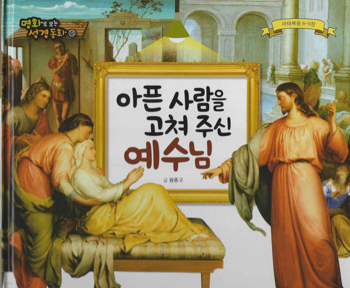 명화로 보는 성경동화(신약) 15