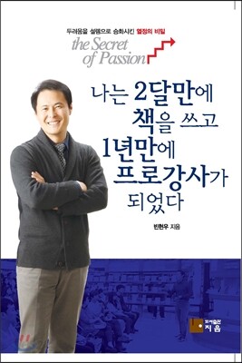 나는 2달 만에 책을 쓰고 1년 만에 프로 강사가 되었다