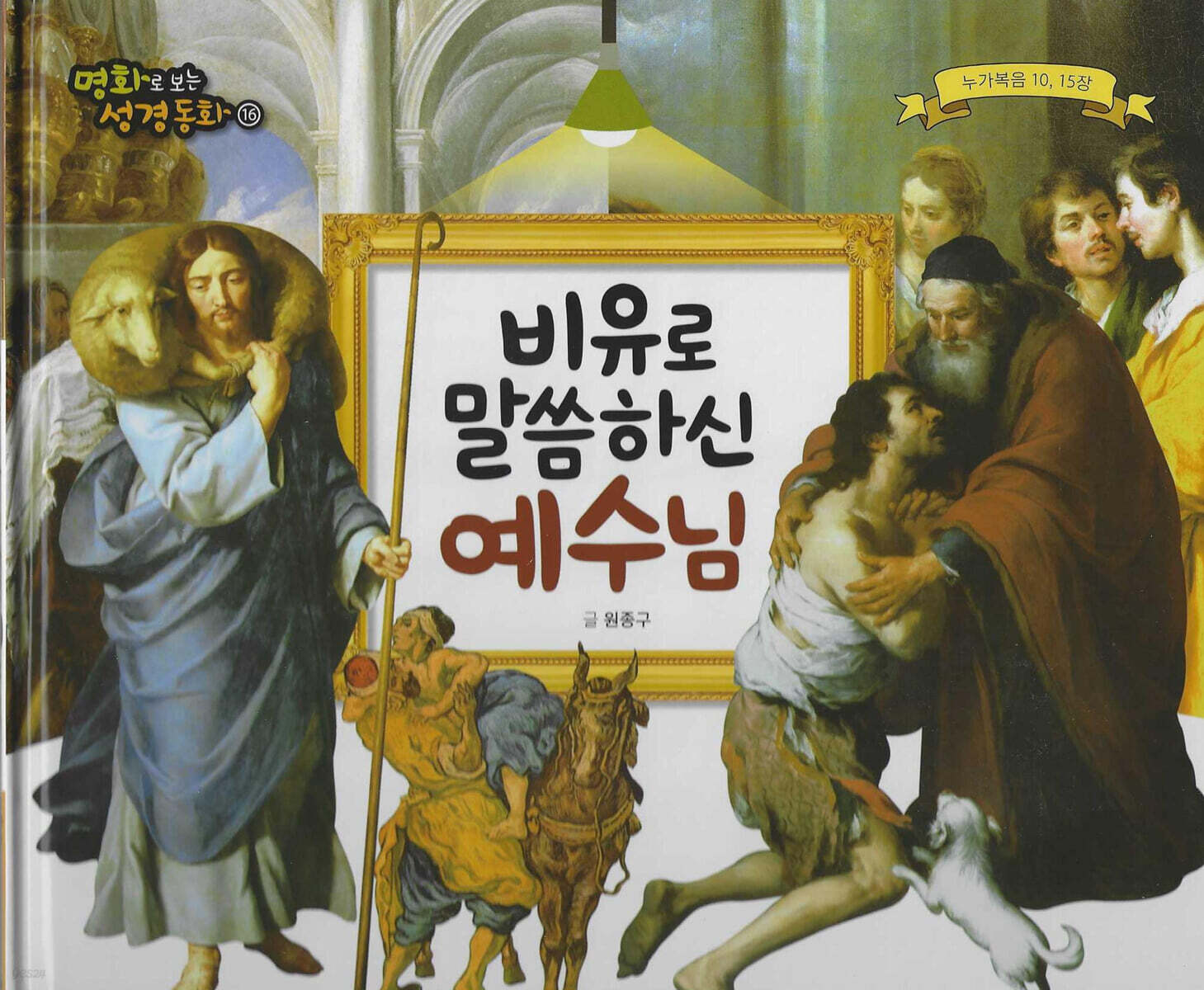 명화로 보는 성경동화(신약) 16