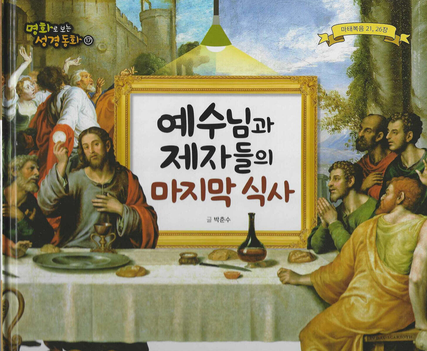 명화로 보는 성경동화(신약) 17
