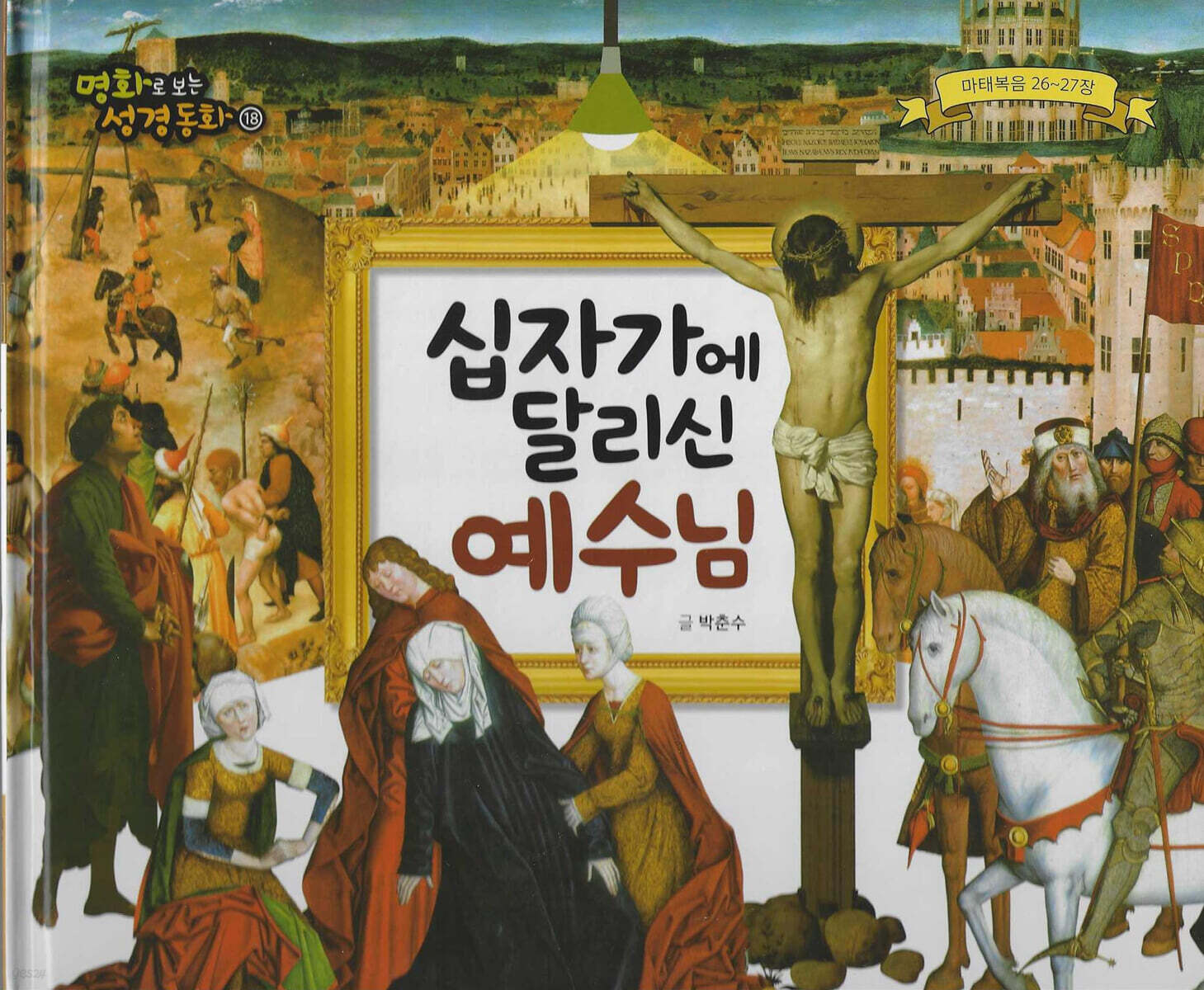 명화로 보는 성경동화(신약) 18
