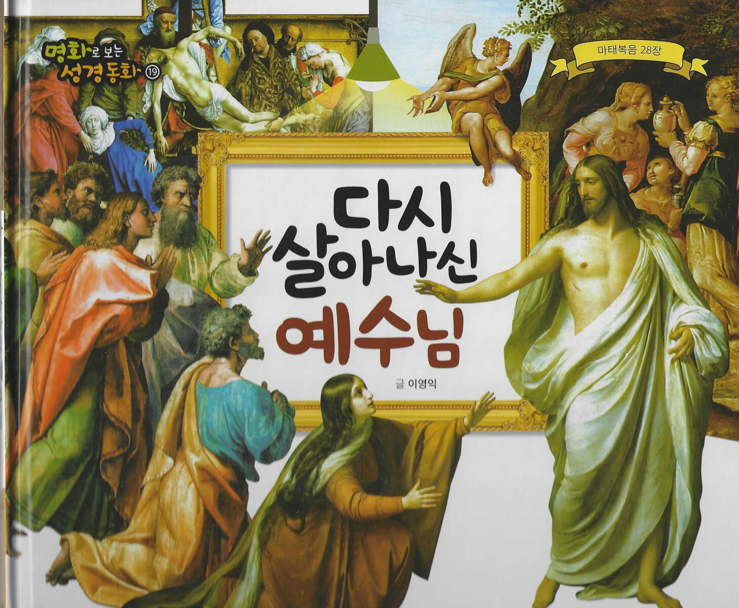 명화로 보는 성경동화(신약) 19