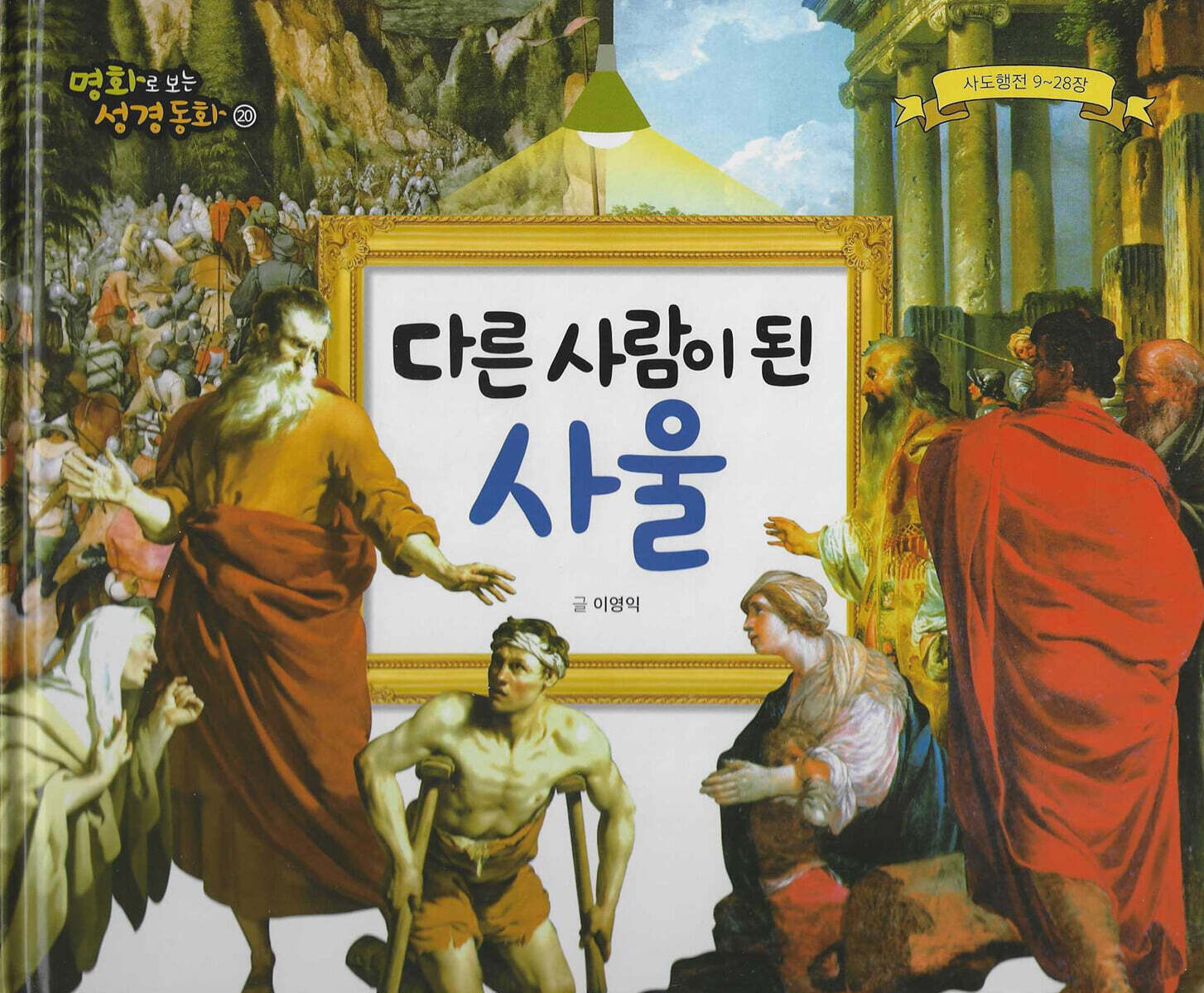 명화로 보는 성경동화(신약) 20
