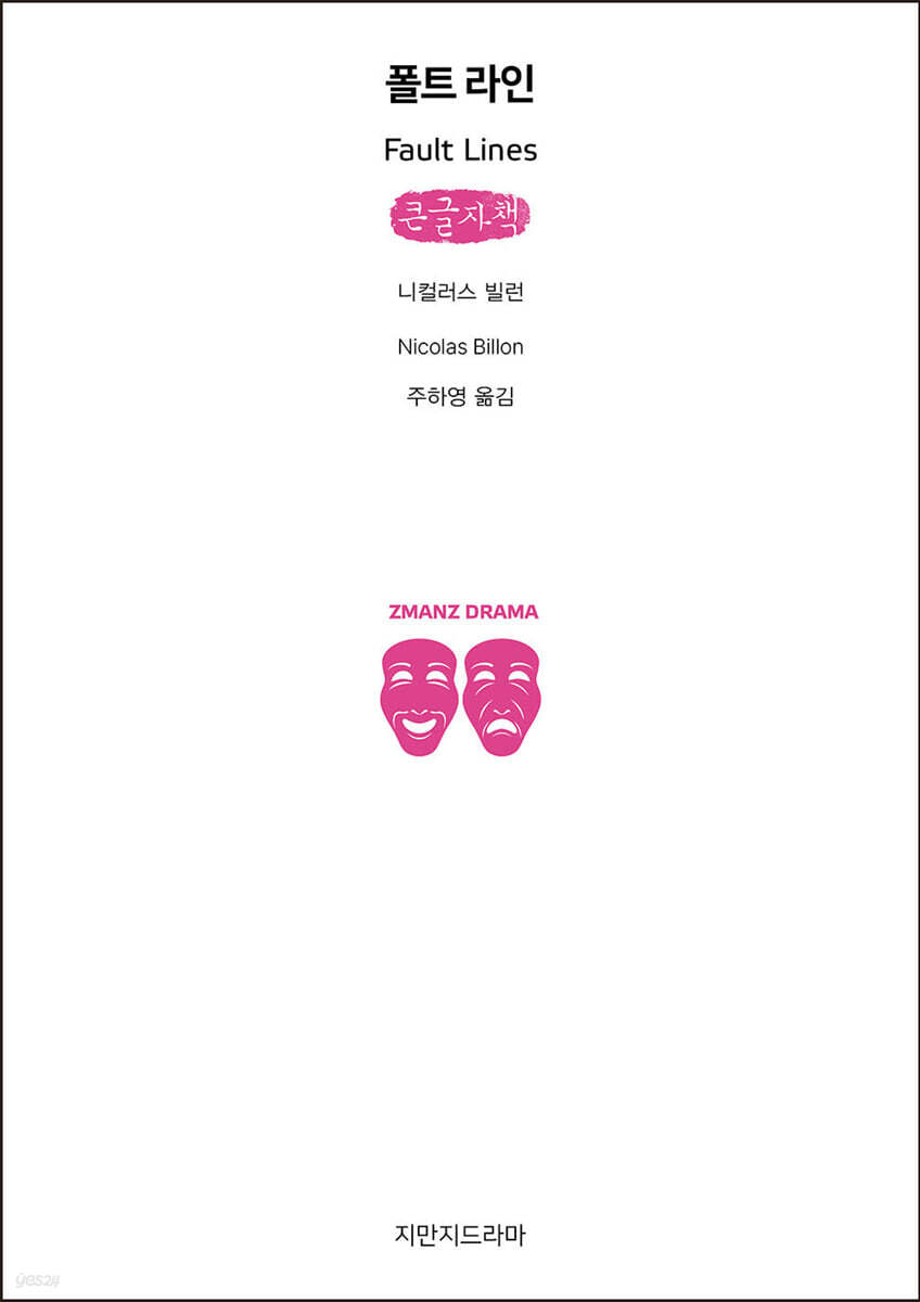 폴트 라인 (큰글자책)