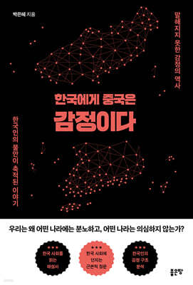 한국에게 중국은 감정이다