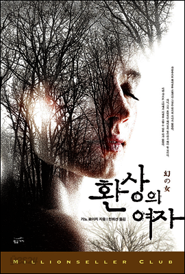 환상의 여자 - 밀리언셀러 클럽 137