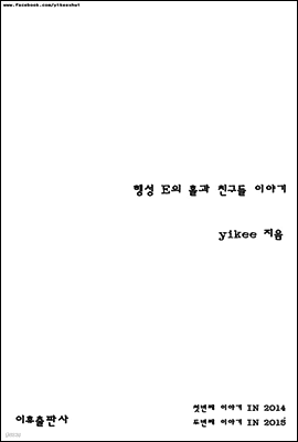 행성 E의 홀과 친구들의 이야기