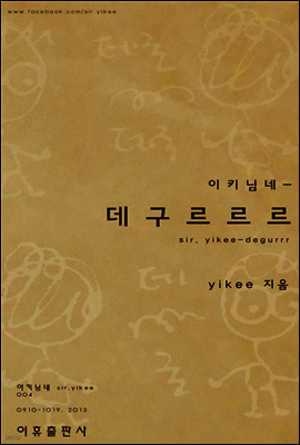 이키님네 - 데구르르르