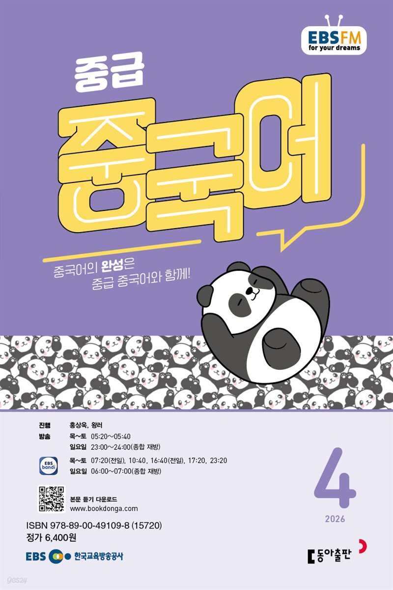 EBS 라디오 중급 중국어 2026년 4월호