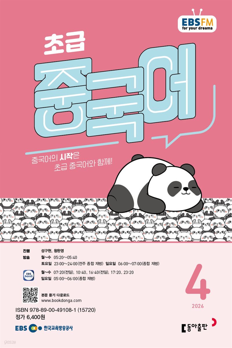 EBS 라디오 초급 중국어 2026년 4월호