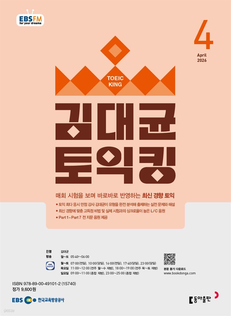 EBS 라디오 김대균 토익킹 2026년 4월호