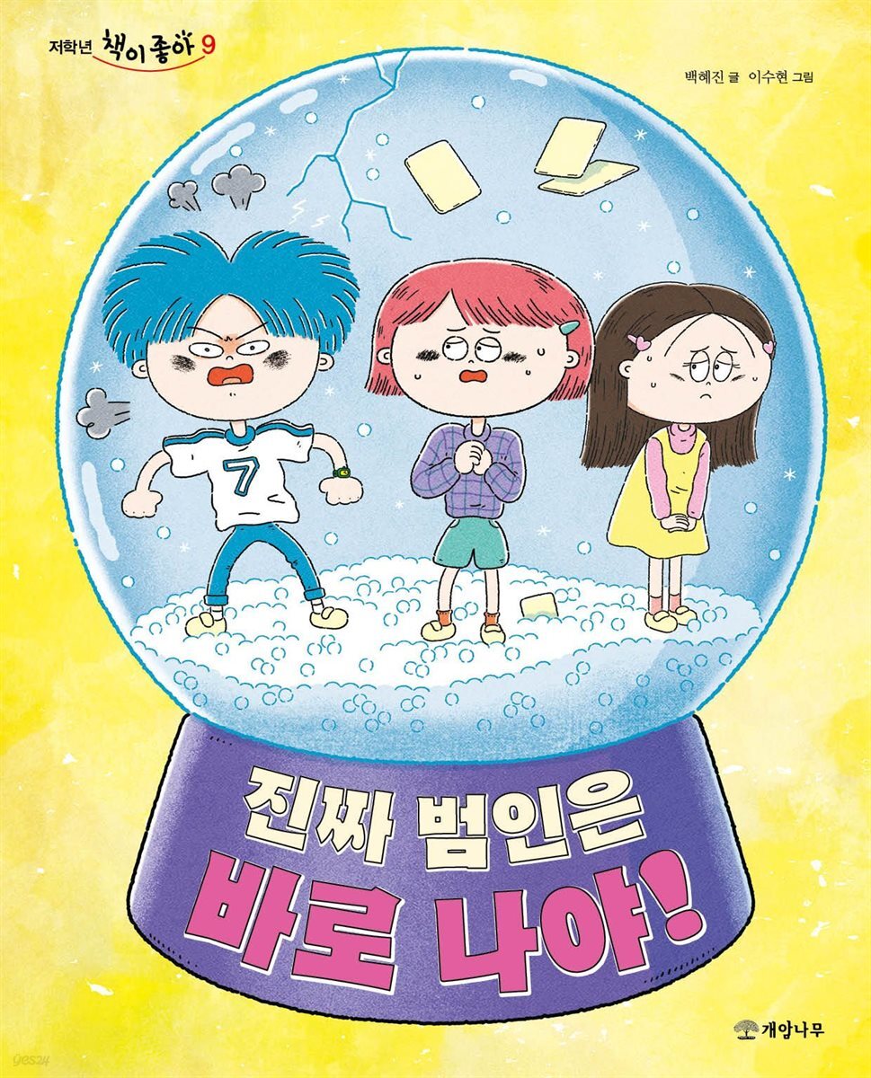 진짜 범인은 바로 나야