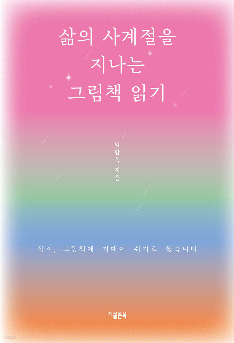 삶의 사계절을 지나는 그림책 읽기