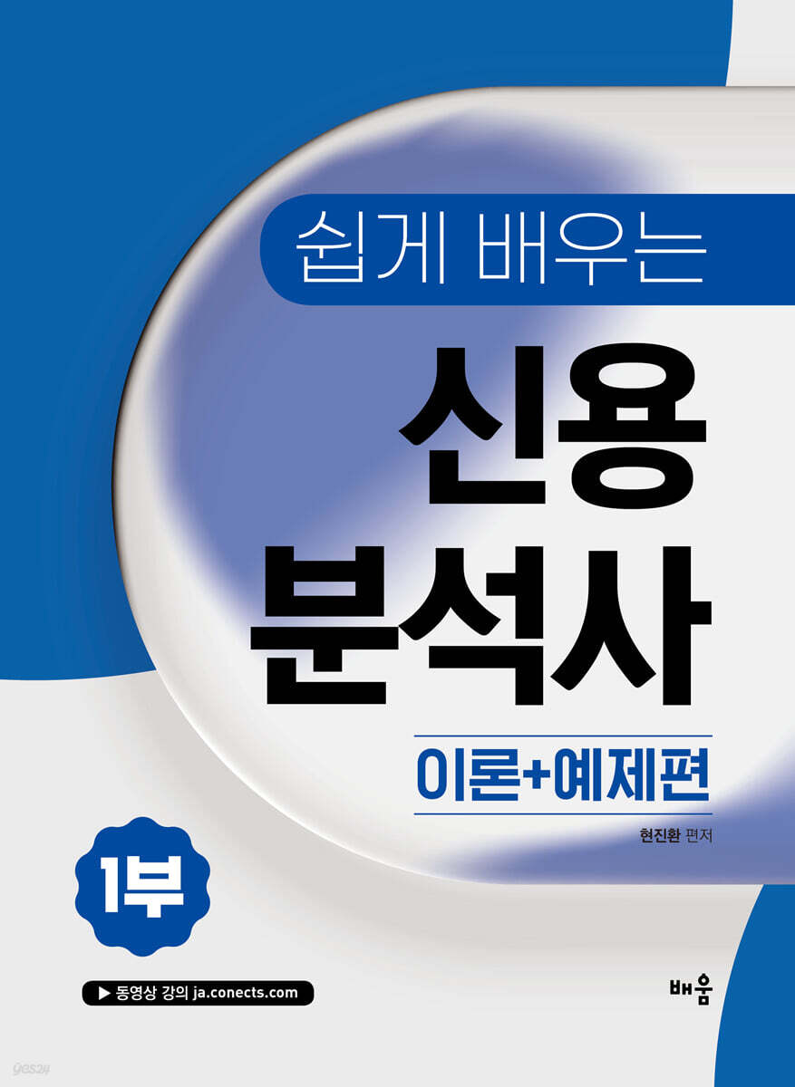 현진환 쉽게 배우는 신용분석사 1부 - 이론+예제편
