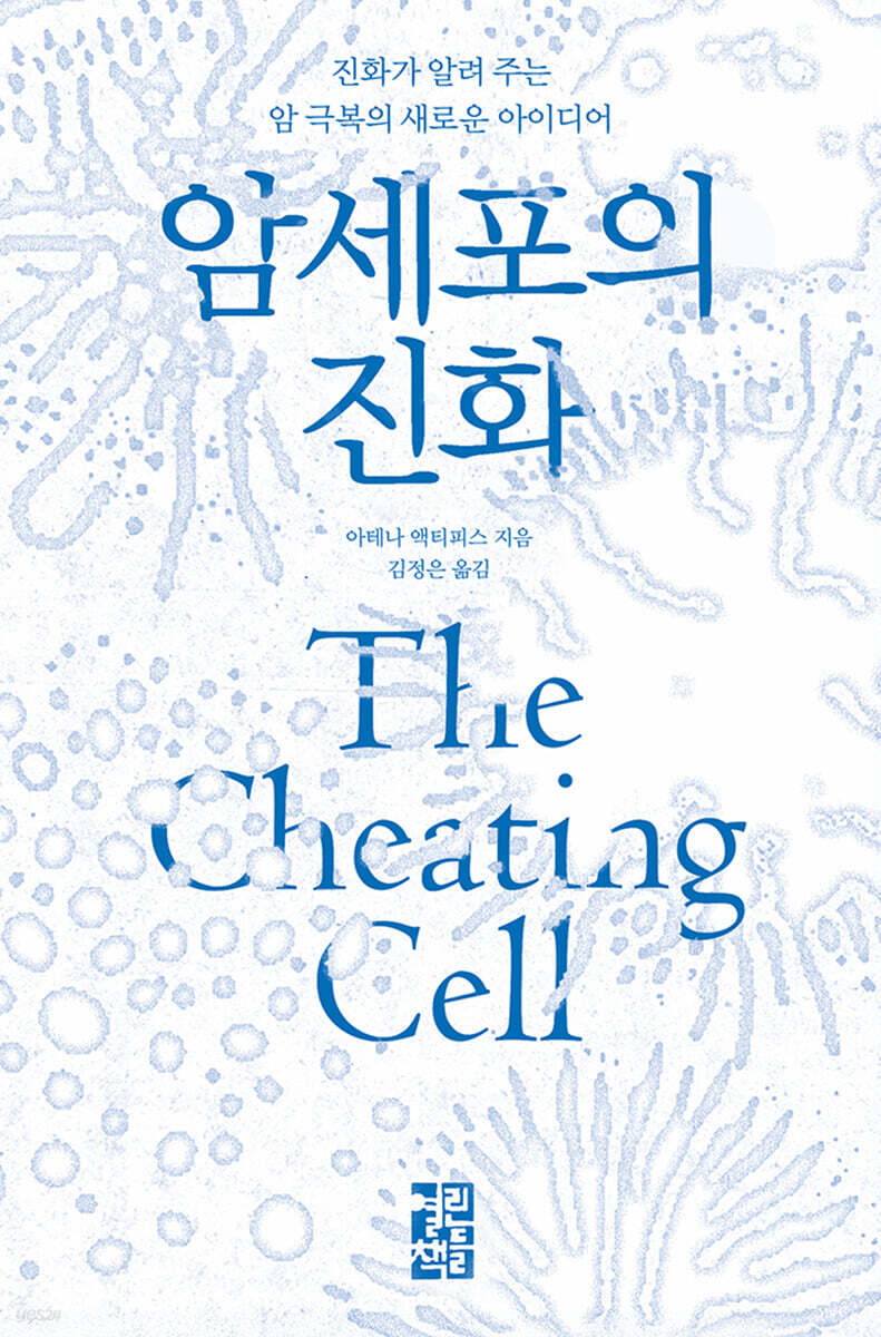 암세포의 진화