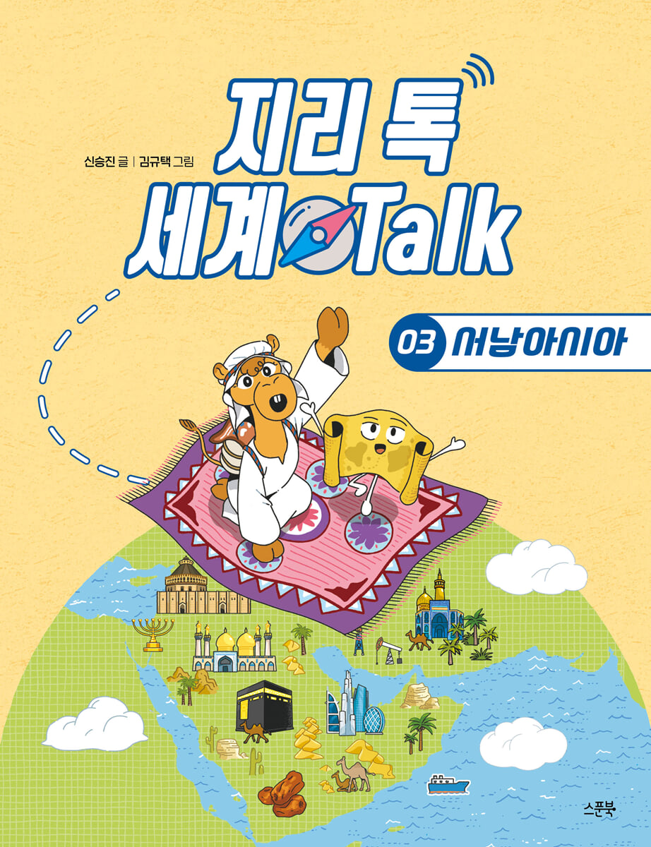 지리 톡 세계 Talk 03 서남아시아