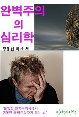 완벽주의의 심리학