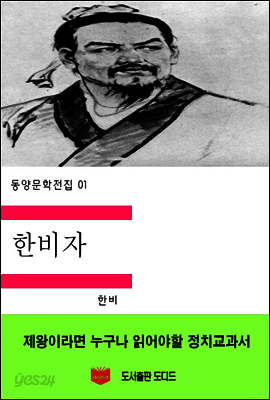 동양문학전집01: 한비자