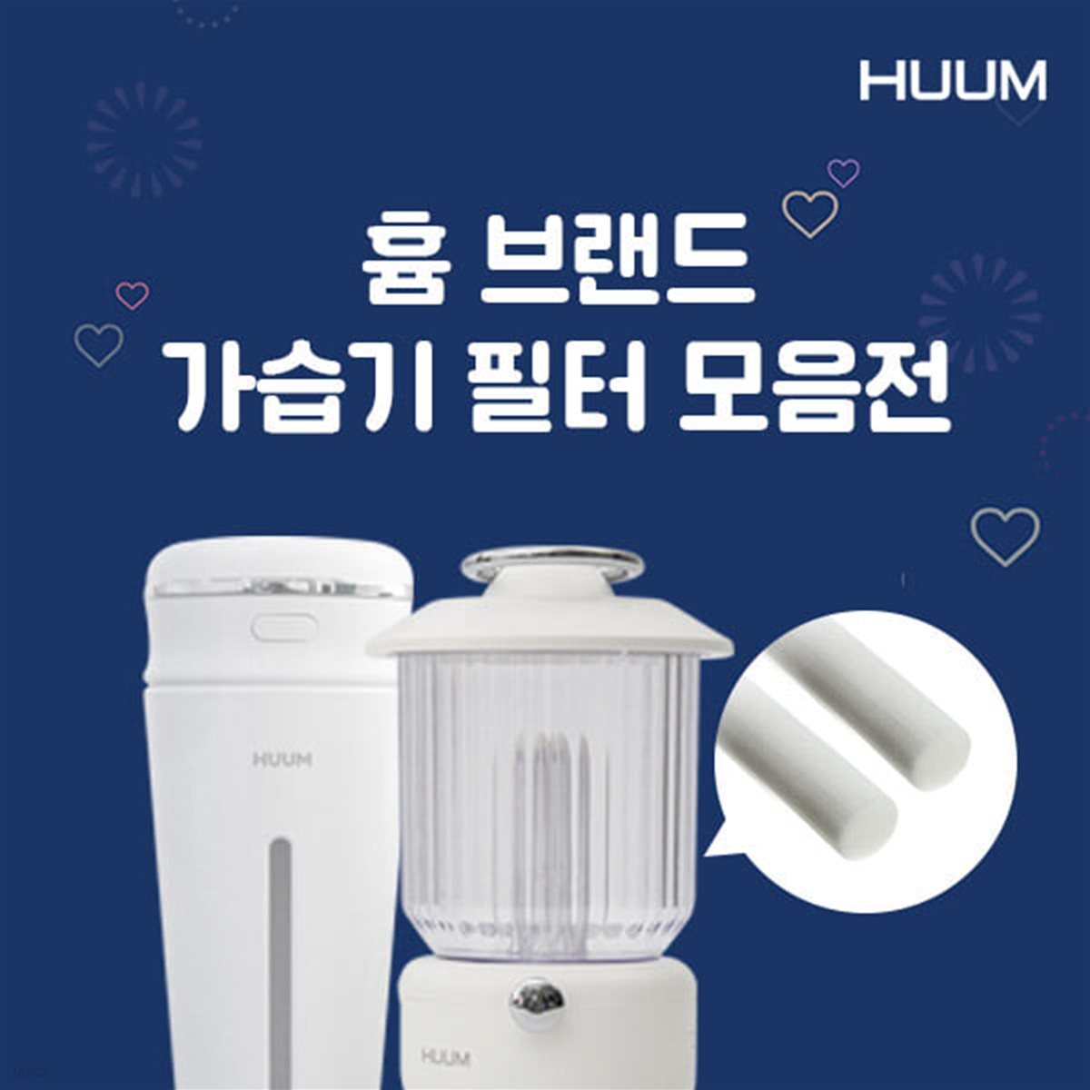 HUUM흄 가습기 미니가습기 정품 교체용 필터 모음전