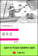 한국문학전집46