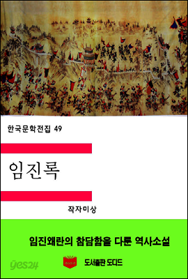 한국문학전집49: 임진록
