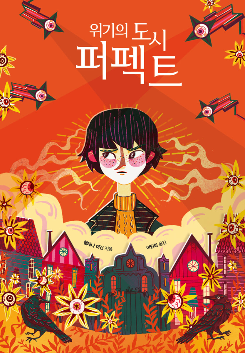 위기의 도시 퍼펙트