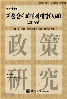 【일본정책연구】저출산사회대책대강(大綱)(2015년)