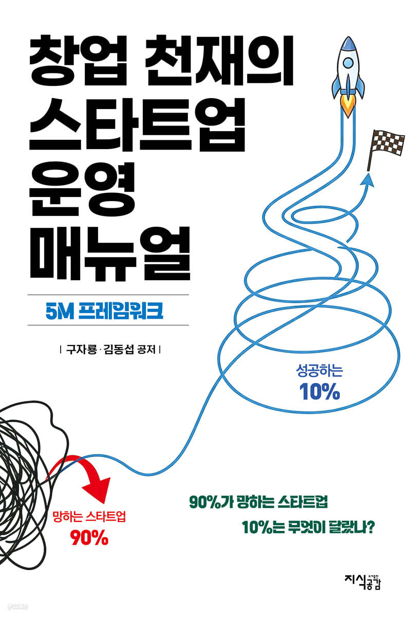 창업 천재의 스타트업 운영 매뉴얼