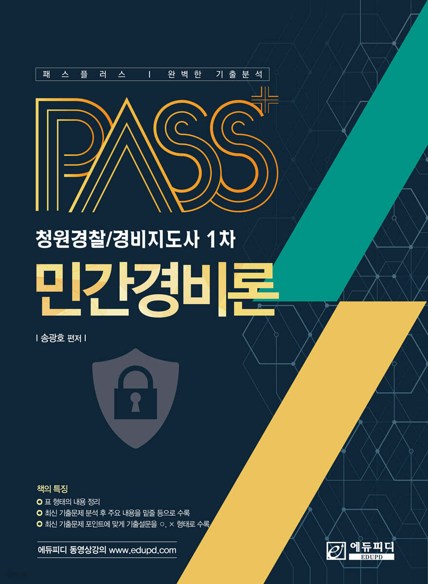 패스플러스 민간경비론