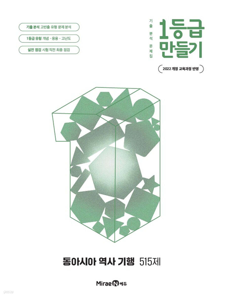 1등급 만들기 동아시아 역사 기행 515제 (2026년) 표지