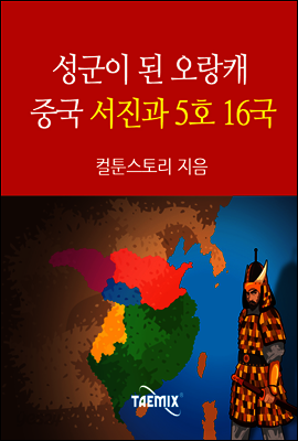 성군이 된 오랑캐 중국 서진과 5호 16국