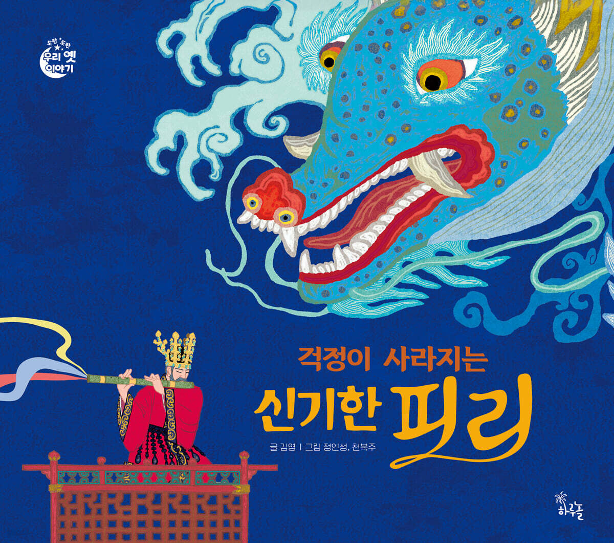 걱정이 사라지는 신기한 피리