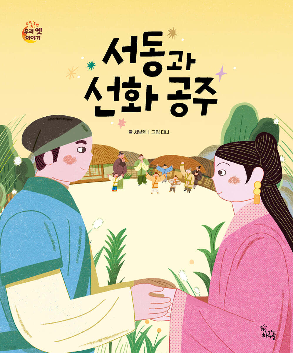 서동과 선화 공주
