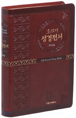 개역한글판 호크마 성경전서(중/단본/색인/무지퍼)브라운