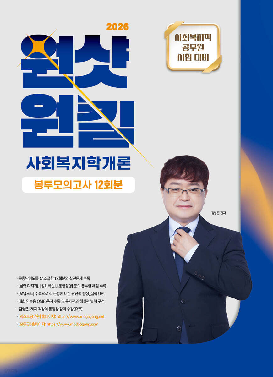 2026 김형준 원샷원킬 사회복지학개론 봉투모의고사 (12회분)