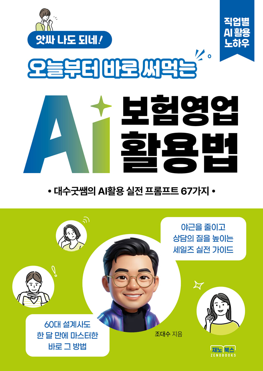 앗싸 나도 되네! 오늘부터 바로 써먹는 AI 보험영업 활용법