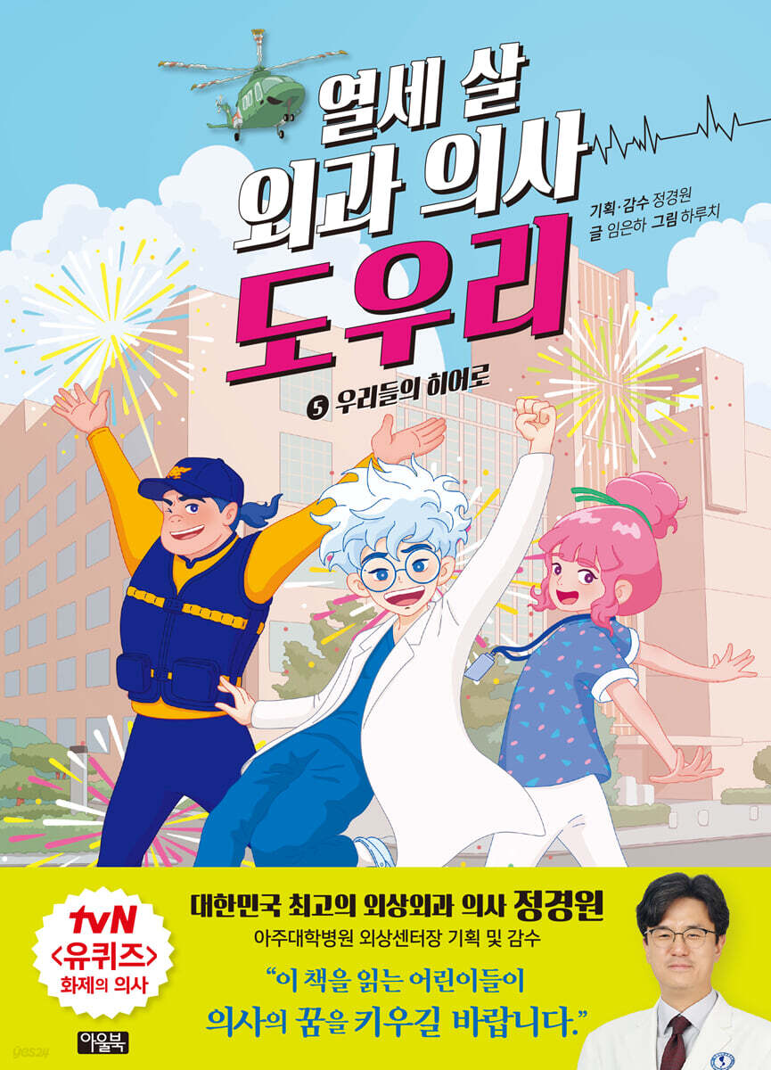 열세 살 외과 의사 도우리 5
