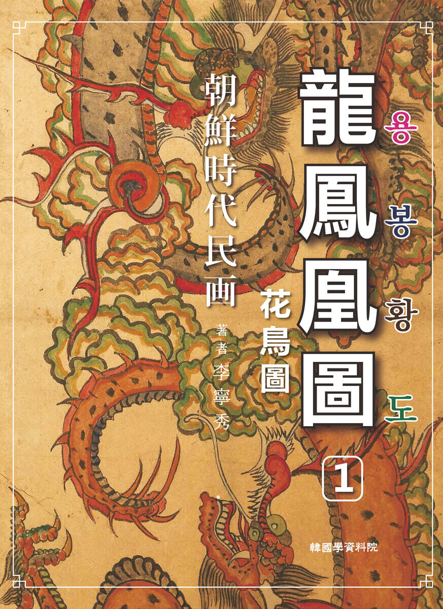 조선시대민화 용봉황도