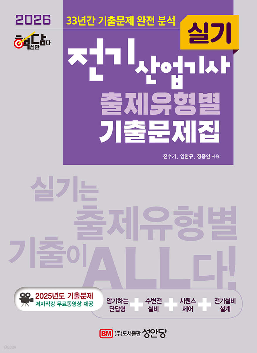 2026 핵담 전기산업기사 실기 출제유형별 기출문제집