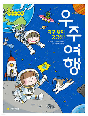 지구 밖이 궁금해! 우주여행