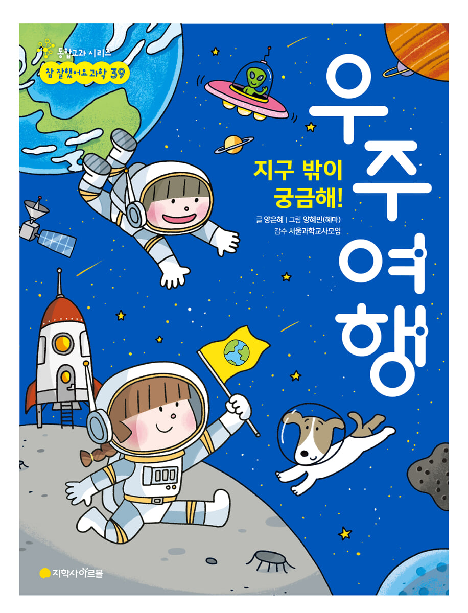 지구 밖이 궁금해! 우주여행