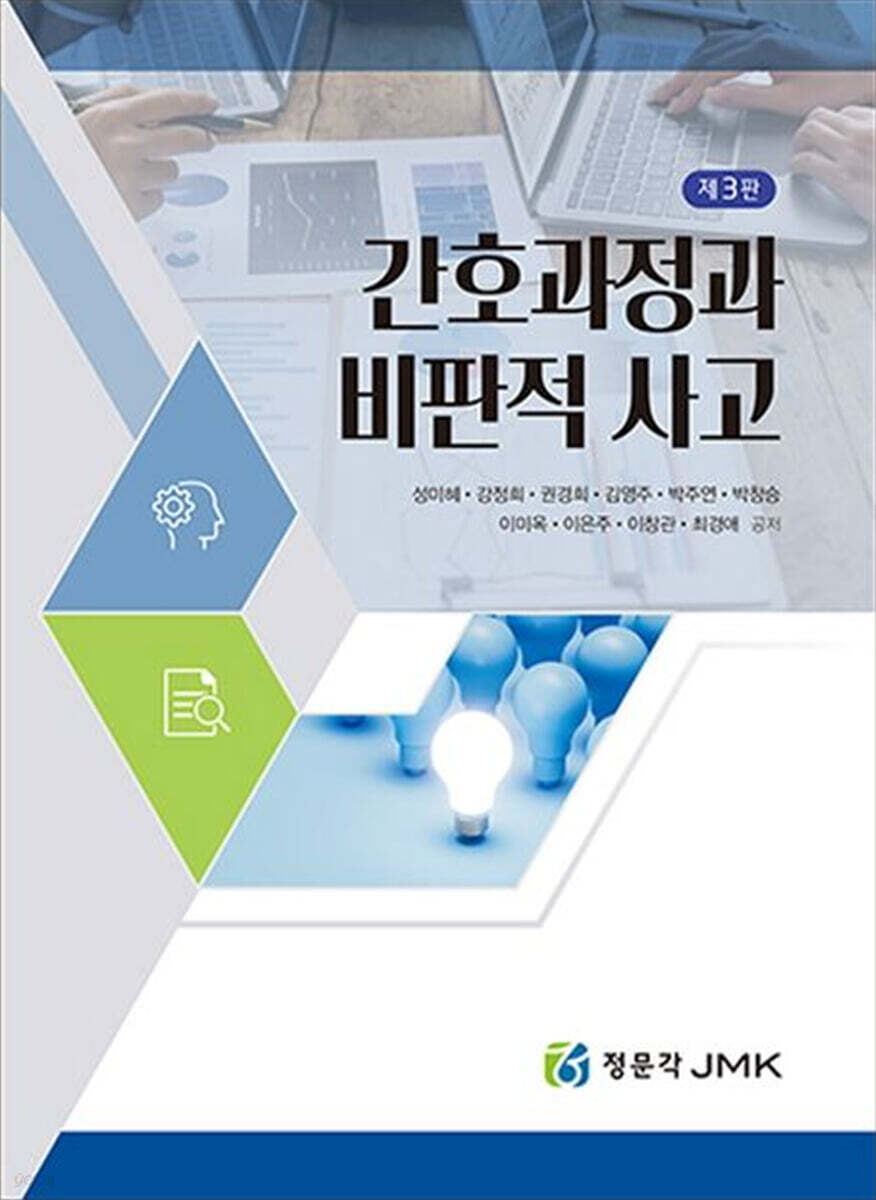 간호과정과 비판적 사고 3판