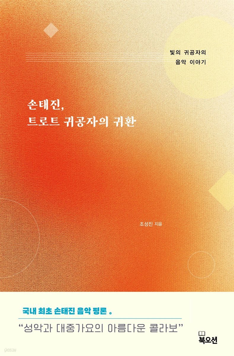 손태진, 트로트 귀공자의 귀환